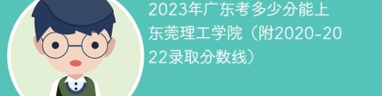 2023年广东考多少分能上东莞理工学院（附2020-2022录取分数线）