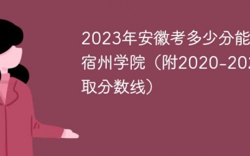 2023年安徽考多少分能上宿州学院（附2020-2022录取分数线）
