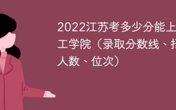 2023江苏考上盐城工学院要多少分（附2020-2022录取分数线）